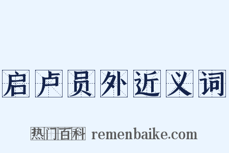 启卢员外近义词是什么意思的图片